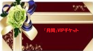 ★「月間」VIPチケット